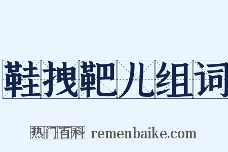 鞋拽靶儿组词是什么意思的图片
